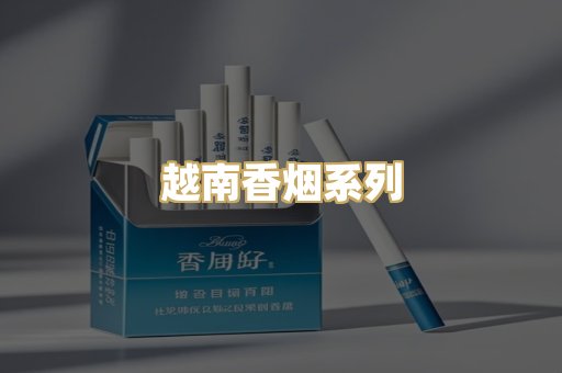 越南香烟系列